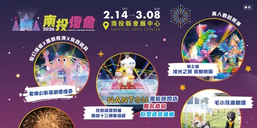 ▲2026南投燈會將於今（14）日登場，活動至3月8日，地點就在於南投縣會展中心。（圖／取自樂旅南投臉書www.facebook.com/nantouwelcome）