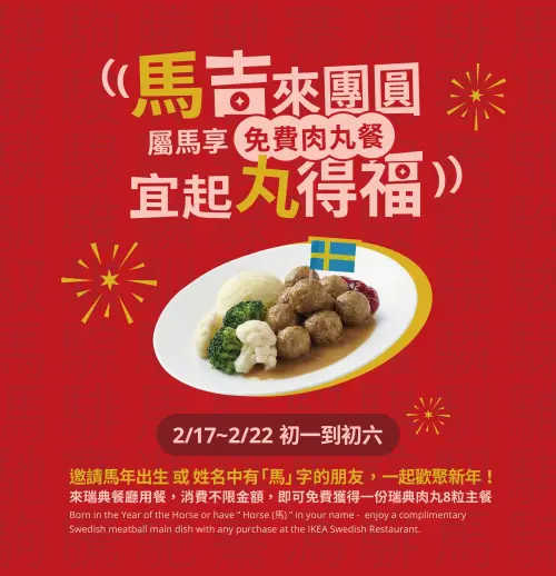▲宜家卡友姓名中含有「馬」字，或生肖屬馬者，不限金額消費吃肉丸餐。（圖／IKEA提供ikea.com.tw）