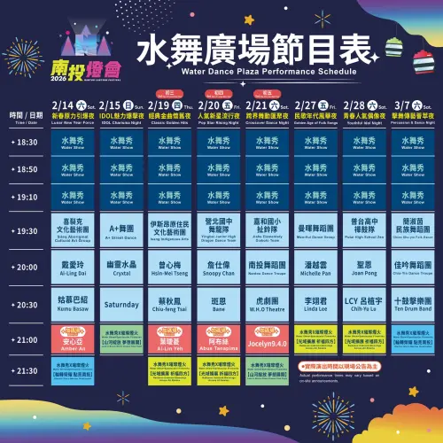 ▲「2026南投燈會」水舞煙火秀時間表與表演卡司（圖／樂旅南投臉書https://www.facebook.com/nantouwelcome）