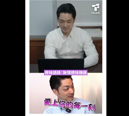 情人節限定「撩妹語錄」曝光　蔣萬安：自己看了都有點不好意思
