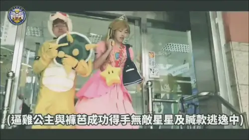 中警防搶演練『馬』上抽大獎 馬莉歐、白蛇傳也來軋一腳！
