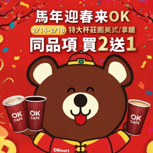 ▲OK超商至2月18日特大杯咖啡買2送1。（圖／業者提供）