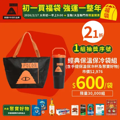 ▲全聯600元福袋，POLER經典保溫保冷袋組。（圖／全聯提供pxmart.com.tw）