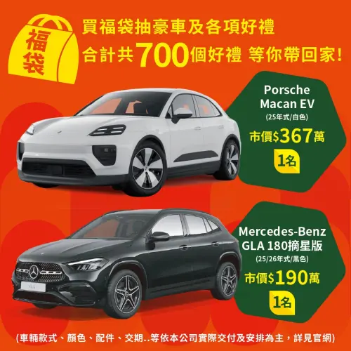 ▲全聯福袋頭獎抽保時捷、賓士共2台豪車。（圖／全聯提供pxmart.com.tw）