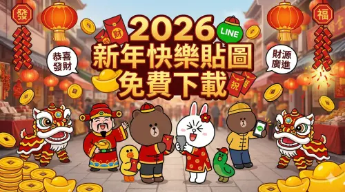 ▲2026新年快樂LINE貼圖免費下載，無論是早安圖、除夕貼圖、初一貼圖都合用。（圖／AI生成）