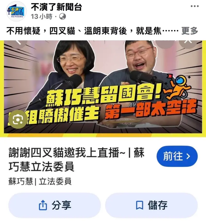 ▲ 知名臉書粉絲專頁「不演了新聞台」於今（15）日發文，嚴厲抨擊民進黨立委蘇巧慧近期之選戰策略。（圖／翻攝自不演了新聞台粉專）