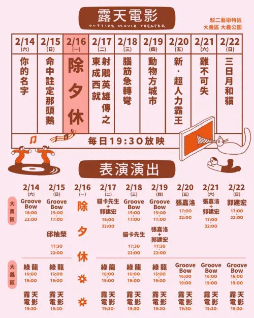 ▲「駁二小夜埕」露天電影放映時間表。（圖／駁二官網）