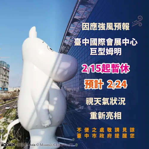 ▲台中市政府經發局宣告15日起將照鏡姆明暫時消氣。（圖／台中市政府提供，2026.02.15）