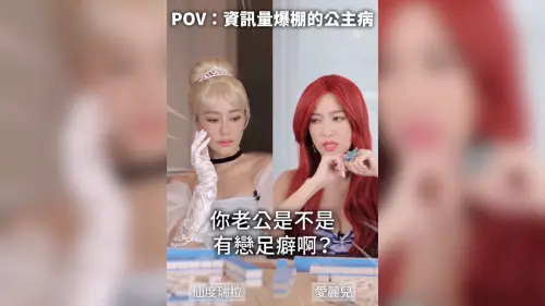 迪士尼公主過年同桌打麻將會怎樣？愛麗兒嗆仙度瑞拉：老公戀足癖
