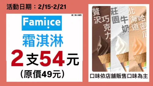 ▲全家春節優惠，霜淇淋5元多一支。（圖／全家family.com.tw）