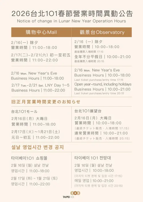 ▲台北101過年營業時間調整。（圖／取自101官網taipei-101.com）