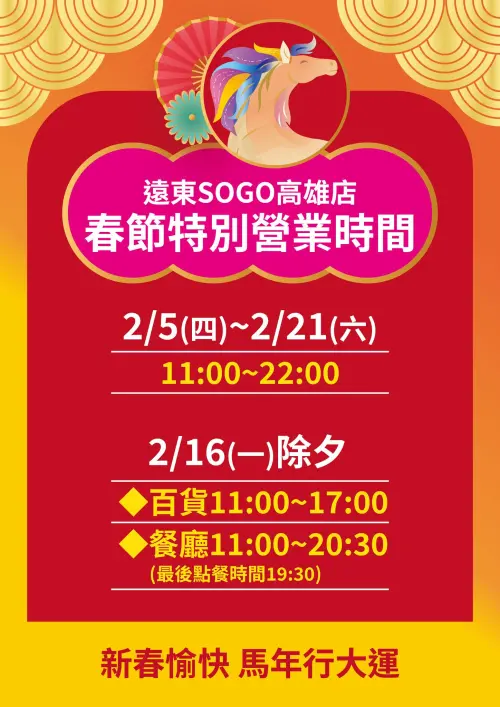 ▲遠東SOGO高雄店春節特別營業時間。（圖／取自官網）