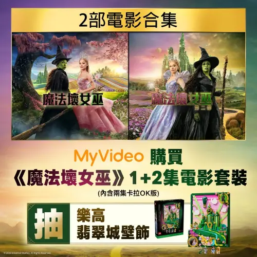 ▲MyVideo加碼推出「看片就抽好禮」，租借或購買《魔法壞女巫》、《魔戒系列》及《DC英雄樂高》等電影或套裝，即有機會將電影聯名樂高帶回家。（圖／官方提供）