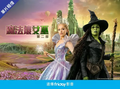 ▲遠傳friDay影音春節推薦強檔電影《魔法壞女巫：第二部》。（圖／官方提供）