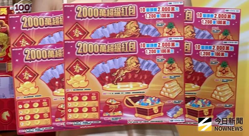▲台灣彩券公司統計，今年春節限定「2000萬超級紅包」，共有10個頭獎2000萬元、1200個100萬元，統計至昨日為止，已刮出2個2000萬元、103個100萬元。（圖／記者顏真真攝）