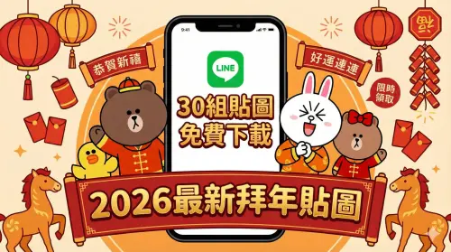 LINE貼圖30組免費下載！2026最新「大年初一拜年貼圖」：新年快樂
