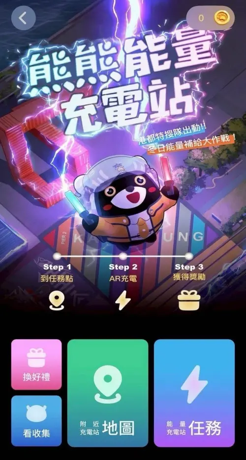 ▲《高雄GO！》APP內建「熊熊能量充電站」集章遊戲。（圖／高市府觀光局提供）