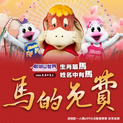 ▲劍湖山世界自 2 月 6 日至 3 月 1 日，凡姓氏為劍湖山世界自 2 月 6 日至 3 月 1 日，凡姓氏為「馬」、生肖屬馬，或姓名中含有「馬」字的民眾免費入園優惠。（圖／劍湖山世界）