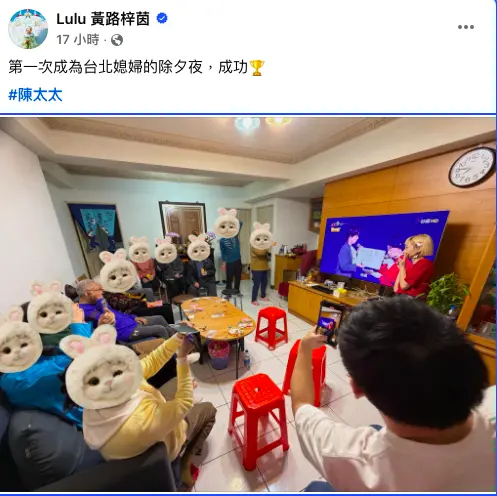 ▲Lulu分享與家人的團圓照，表示：「第一次成為台北媳婦的除夕夜，成功#陳太太。」（圖／Lulu臉書）