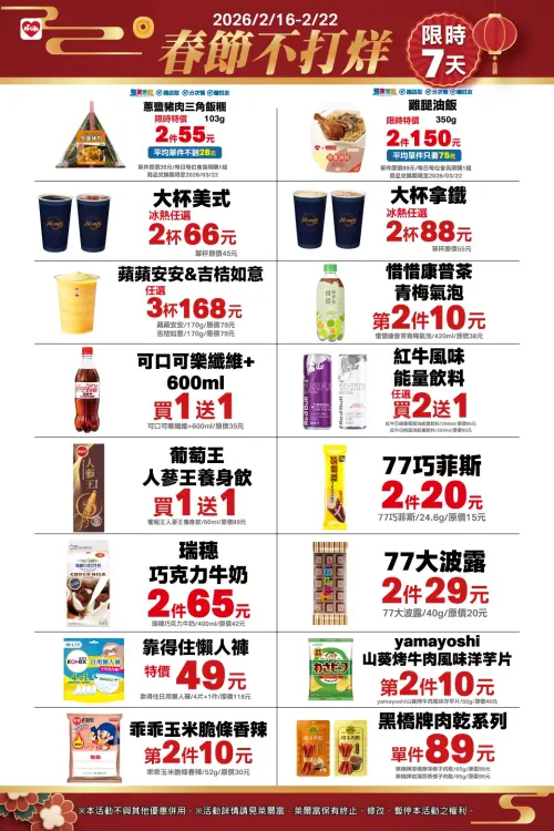 ▲萊爾富2月16日至2月22日舉辦「春節不打烊」限時7天優惠。（圖／業者提供）