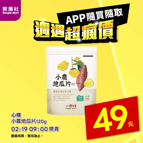 ▲美廉社APP於2月19日上午9時開賣「心樸小農地瓜片」49元，每包120公克。（圖／美廉社simplemart.com.tw）