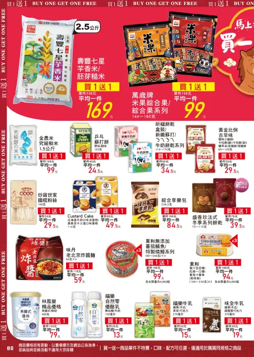 ▲家樂福超市即日起至2月24日有買一送一商品。（圖／業者提供）