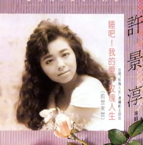 ▲〈玫瑰人生〉曾讓原唱者許景淳崛起，成為她個人的代表作。（圖／摘自LINE MUSIC）