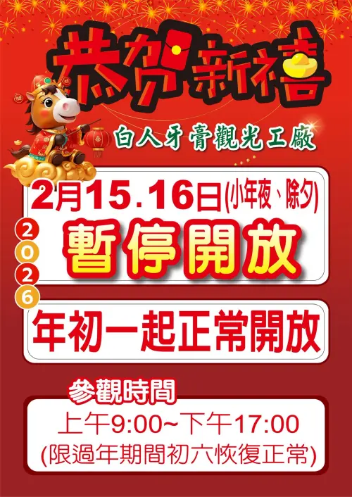 ▲園方日前透過臉書公告，2026年小年夜與除夕暫停對外開放，初一開始正式營業。（圖／取自白人牙膏觀光工廠臉書粉專）