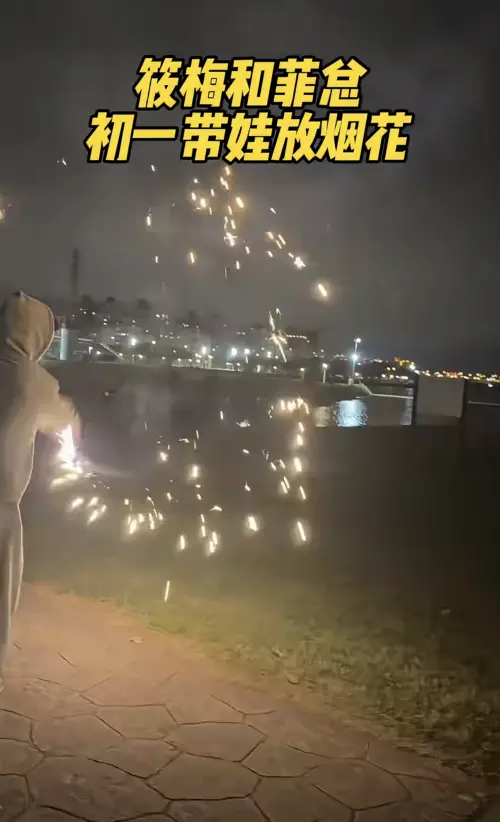 ▲汪小菲還帶著兒女去淡水河畔放煙火，兒子箖箖在用仙女棒畫愛心。（圖／小紅書＠菲常梅好）