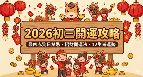 2026初三開運攻略！最凶赤狗日禁忌、招財轉運法　6生肖偏財最旺
