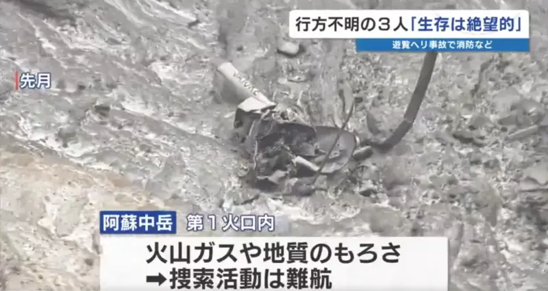▲日本熊本縣阿蘇市一架觀光直升機1月20日墜毀阿蘇火山，消防部門2月18日發現3名失蹤者，研判生存機率極低。（圖／翻攝自熊本放送）