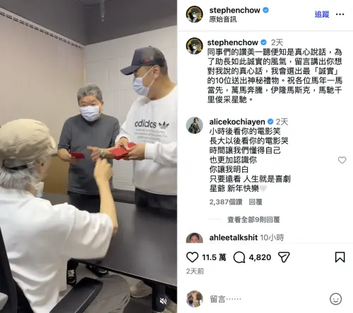 ▲周星馳（左一）在新春短片中發紅包，一旁文字表示要送神祕禮物，馬上就看到柯佳嬿也來留言。（圖／摘自 IG@stephenchow)