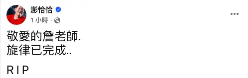 ▲澎恰恰接獲噩耗後在臉書上發文哀悼：「敬愛的詹老師，旋律已完成，R.I.P。」（圖／澎恰恰臉書）