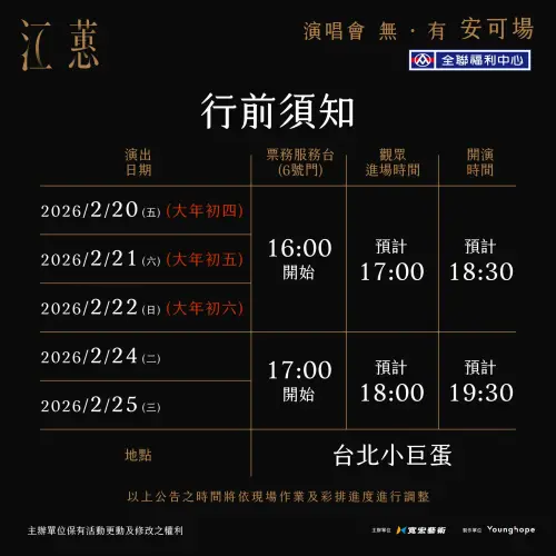 ▲江蕙演唱會開演須知。（圖／寬宏藝術臉書）