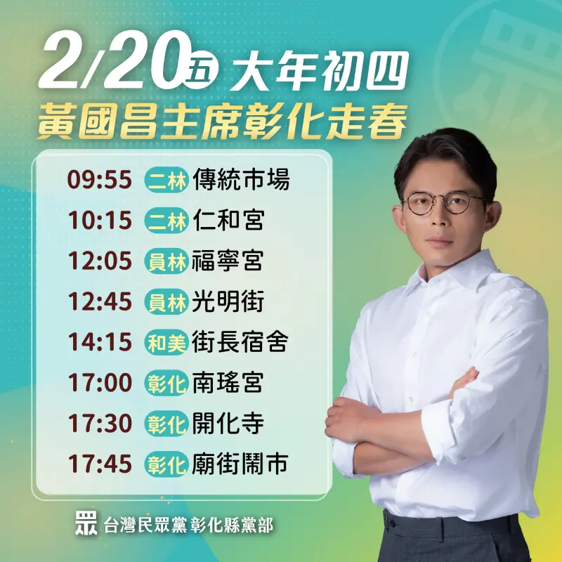    ▲黃國昌今天在彰化縣走透透，安排8個公開行程拉抬黨提名的縣議員。（圖／台灣民眾黨提供，2026.02.20）  