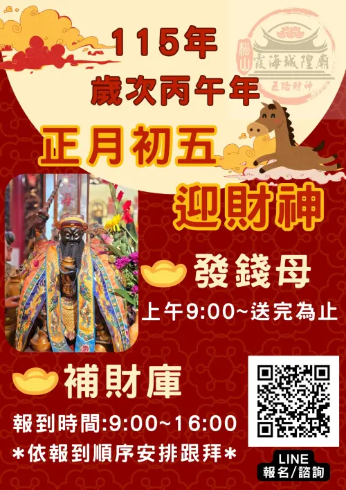 ▲台北松山霞海城隍廟為恭迎五路財神爺下凡，2026初五將發放錢母、舉辦補財庫法會。（圖／松山霞海城隍廟 - 五路財神臉書）