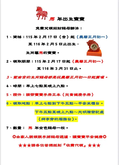 ▲紫南宮免費生肖錢母領取資格、方式、時間與地點。（圖／竹山紫南宮臉書）