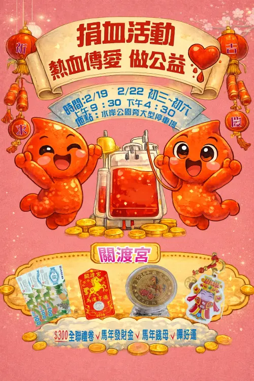 ▲台北北投關渡宮馬年舉辦捐血送發財金、錢母活動，捐贈250c.c即可領取全聯禮券300元、嗶好運、發財金與錢母。（圖／北投關渡宮官網）