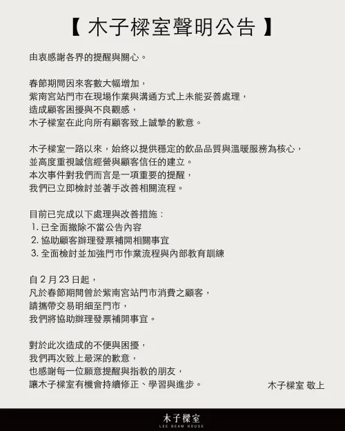 ▲分店過年期間停開發票事件延燒後，木子樑室總部發出聲明公告。（圖／木子樑室臉書）