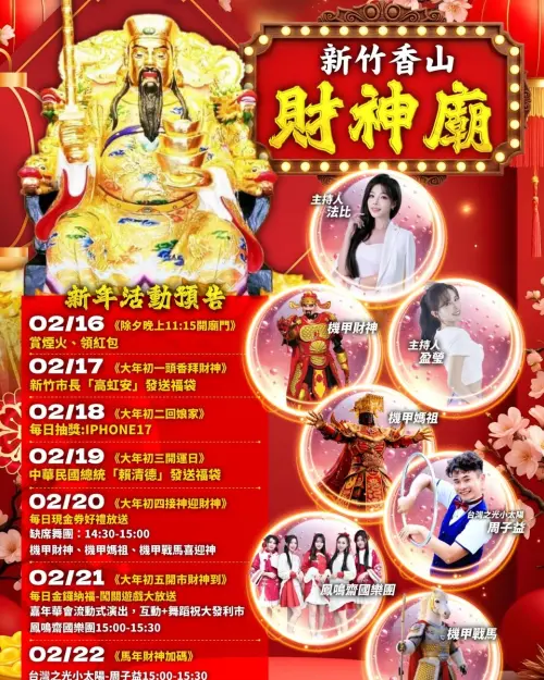 ▲新竹香山財神廟春節活動一次看。（圖／香山財神廟臉書）