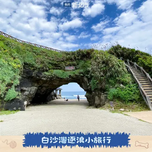 ▲海線最推薦的寵物出遊行程，飼主可在石門洞打卡，到白沙灣讓毛孩踏浪、追浪，感受海風。（圖／新北市動保處）