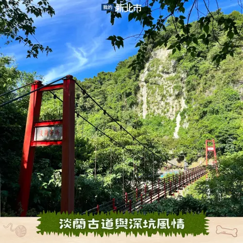 ▲淡蘭古道與深坑風情 林蔭健行享受流水聲，傍晚回深坑老街品嚐美食。（圖／新北市動保處）