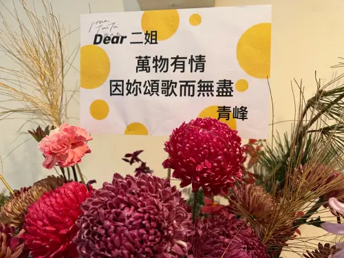 ▲江蕙演唱會，青峰送上花籃祝賀，並附上絕美祝福語。（圖／記者李欣恬攝影）