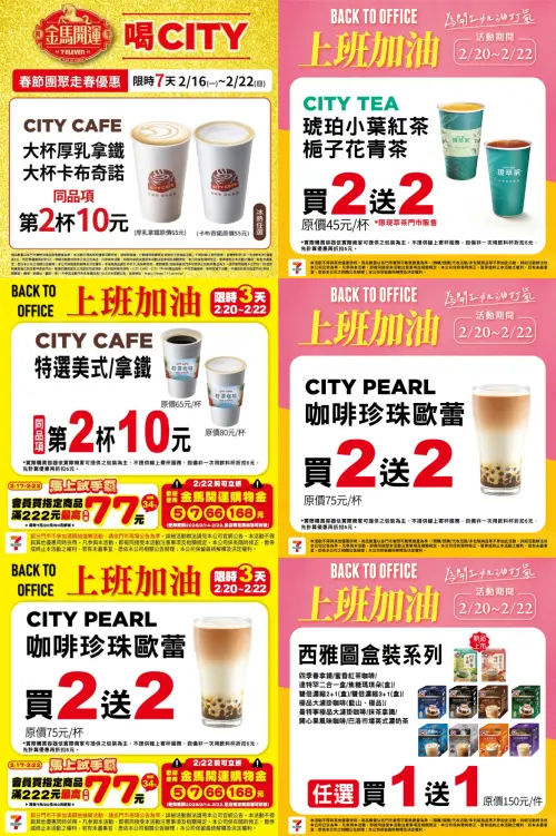 ▲7-11門市至2月22日指定咖啡第2杯10元、買2送2。（圖／業者提供、記者整理）