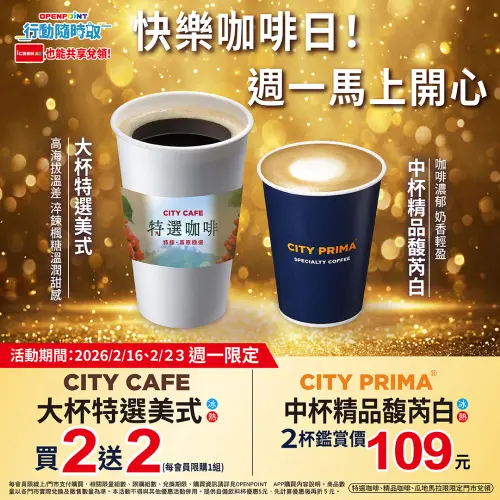 ▲ 7-11周一開工日2月23日當天，大杯特選美式買2送2、中杯精品馥芮白2杯109元。（圖／業者提供）