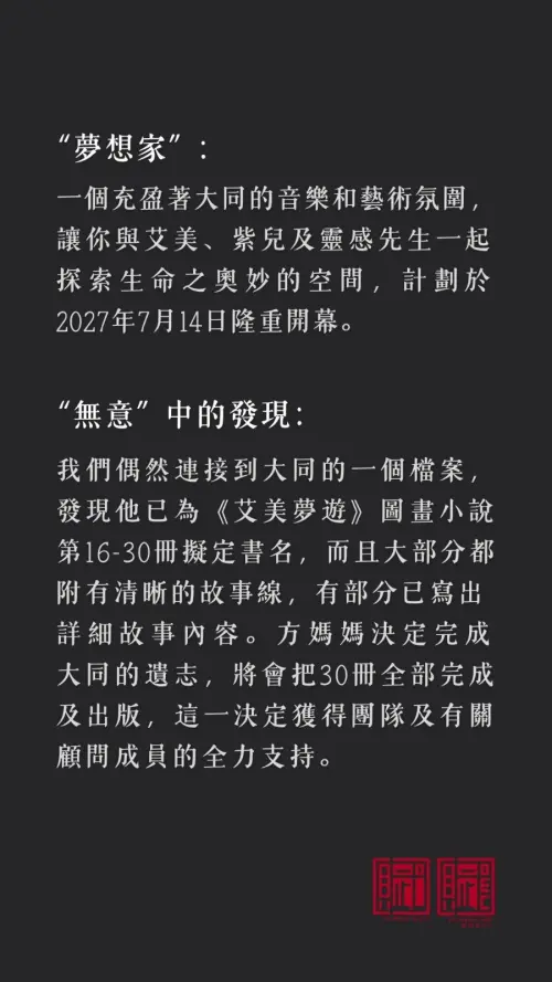 ▲方大同逝世1週年，團隊意外找到他創作的童書，並且已命名為《艾美夢遊》，方媽媽決定接手協助出版，完成方大同遺志。（圖／翻攝自賦音樂臉書）