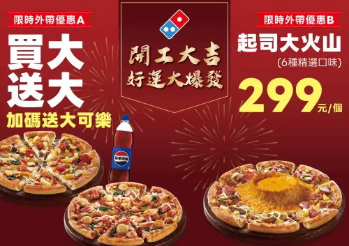▲達美樂限時推出開工優惠，精選指定口味外帶大披薩享「買 1 送 1 再送大可樂」（圖／達美樂提供www.dominos.com.tw/）