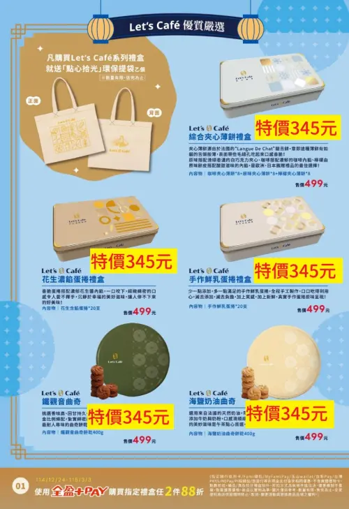 ▲全家禮盒6.9折優惠，實際以各門市販售價格為主。（圖／全家、記者整理）