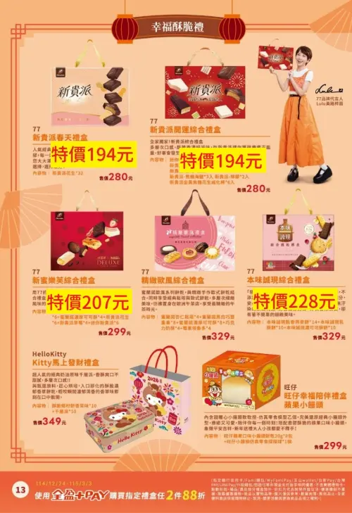 ▲全家禮盒6.9折優惠，實際以各門市販售價格為主。（圖／全家、記者整理）