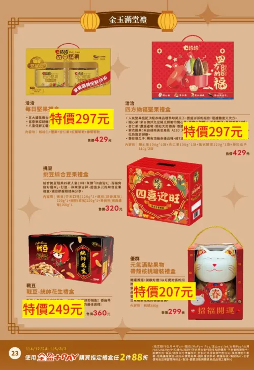 ▲全家禮盒6.9折優惠，實際以各門市販售價格為主。（圖／全家、記者整理）